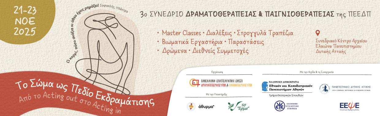 3ο ΣΥΝΕΔΡΙΟ ΔΡΑΜΑΤΟΘΕΡΑΠΕΙΑΣ ΚΑΙ ΠΑΙΓΝΙΟΘΕΡΑΠΕΙΑΣ