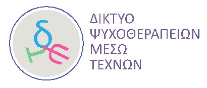 ΔΙΚΤΥΟ ΨΥΧΟΘΕΡΑΠΕΙΩΝ ΜΕΣΩ ΤΕΧΝΩΝ ΔΙΚΤΥΟ ΨΥΧΟΘΕΡΑΠΕΙΩΝ ΜΕΣΩ ΤΕΧΝΩΝ