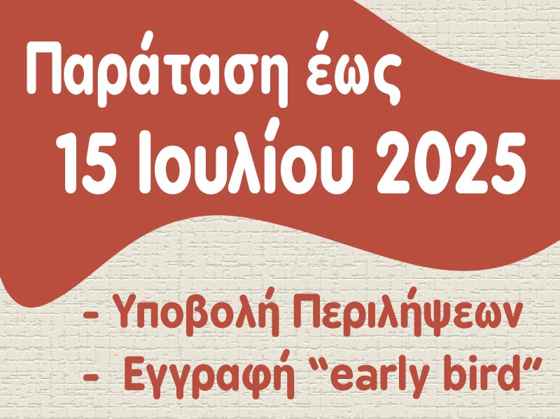 Παράταση Early Bird & Υποβολής Περιλήψεων έως 15 Ιουλίου 2025